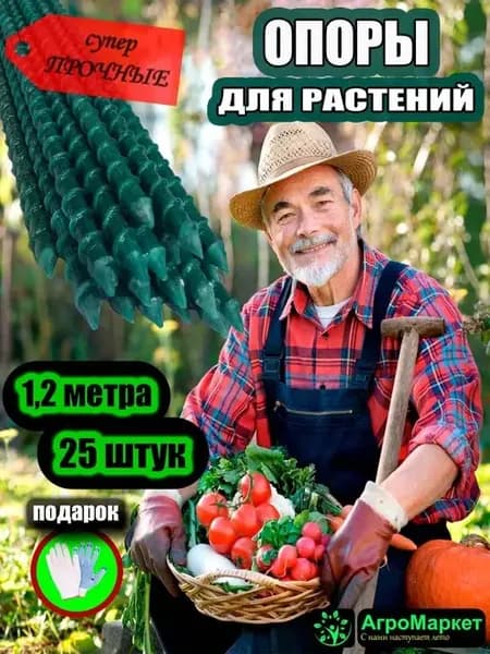 Опоры для растений, колышки садовые для сада огорода, теплиц