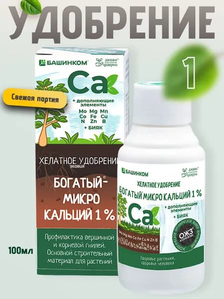 Удобрение Богатый Микро Кальций (Ca) 1% 1 шт по 100мл