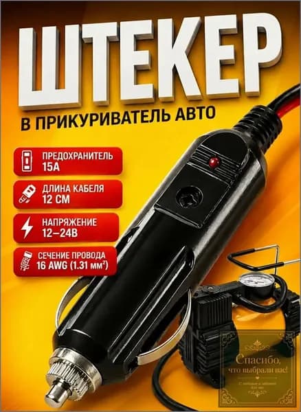 Эксклюзивный автомобильный карболитовый разъём прикуривателя оснащён кабелем, клеммами, индикатором и предохранителем 15А.