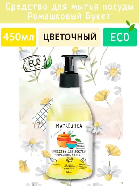 Средство для мытья посуды Ромашковый букет MATRЁSHKA, 450мл