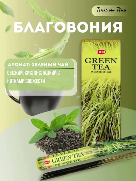 Ароматические палочки / Благовония "Зеленый чай" / Hem Green Tea" 20 шт