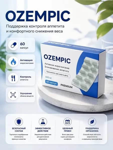 Белковый концентрат OZEMPEEC для похудения жиросжигатель