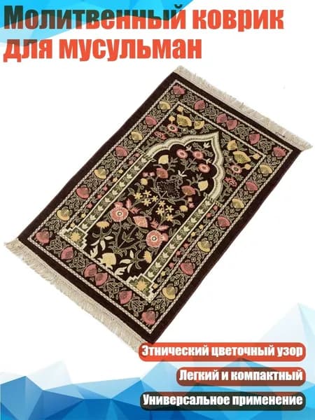 Молитвенный коврик для мусульман, CF