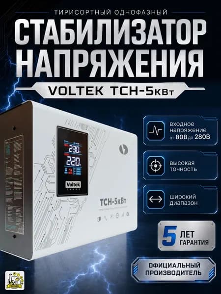 Тиристорный стабилизатор Voltek ТСН 5 кВт однофазный