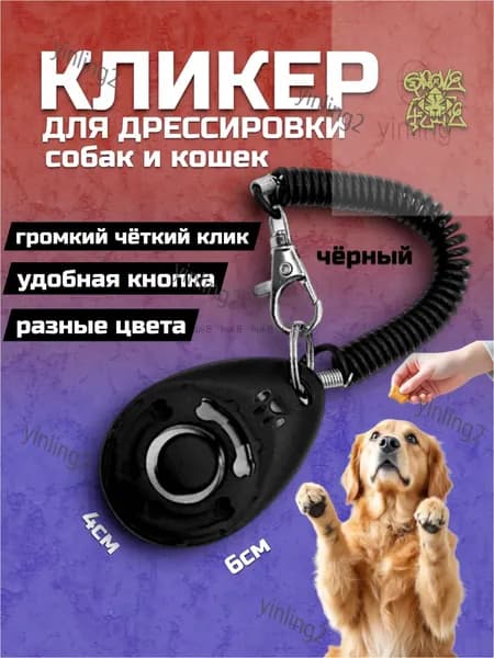Качественный кликер на браслете с карабином, используемый для тренировок собак, кошек и прочих питомцев, выпускается в черном цвете с оттиском лапки.