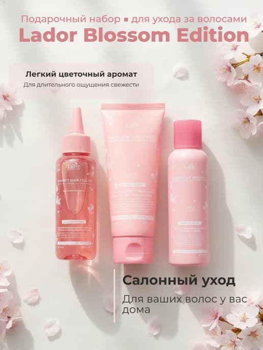 Шампунь, маска, филлер Blossom Edition набор