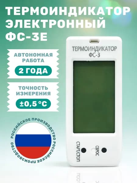 Термоиндикатор электронный ФС-3Е для медицинских холодильников и контейнеров, рефрижераторов с поверкой февраль 2026 года, контроль температуры, диапозон -20 + 50 градусов
