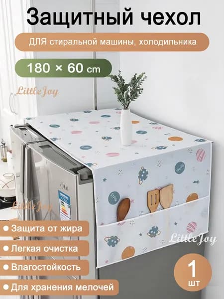 Защитный чехол для стиральной машины от пыли, Защитный чехол для холодильникаМоющийся, 60x180см, Планеты, для бытовой техники разноцветный с карманами