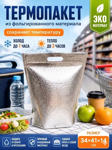 Термопакет, 25*30*5 см