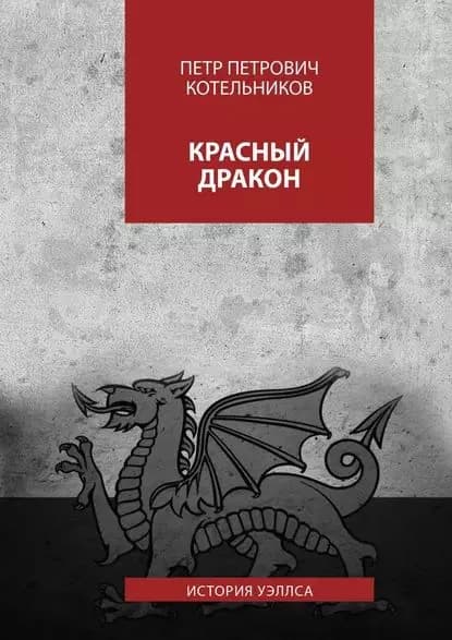 Красный дракон. История Уэллса | Котельников Петр Петрович | Электронная книга