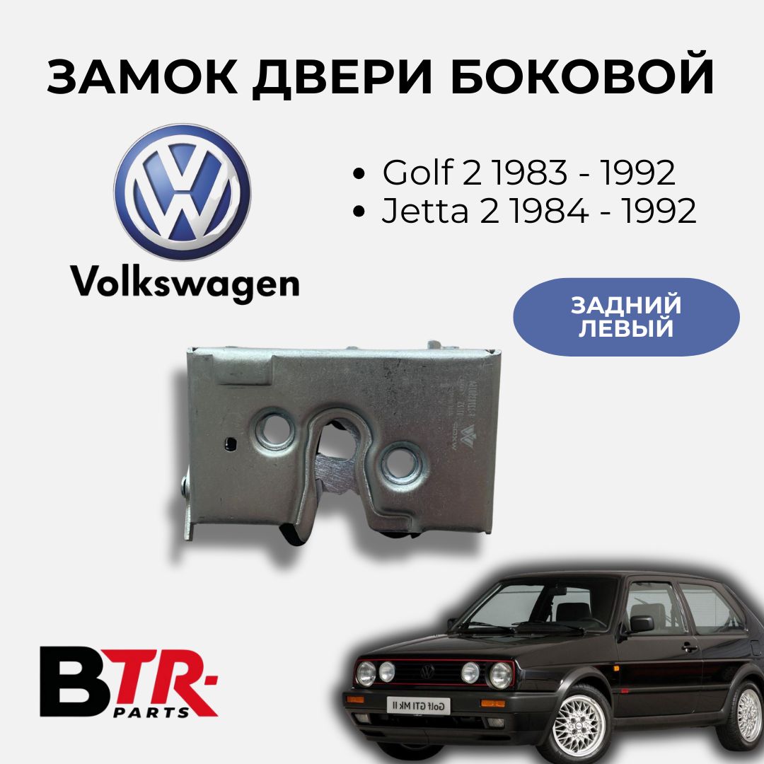 Замок двери боковой VW Passat B2 1980 - 1988, Golf2 1983 - 1992, Jetta2 1984 - 1992 задний левый WXQP арт. 370313, OEM 327837015A