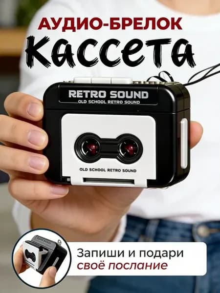 retro sound брелок