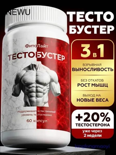 Тестостерон для мужчин 60 капсул, тестобустер для роста мышц, потенции и выносливости, цинк, витамины для мужч
