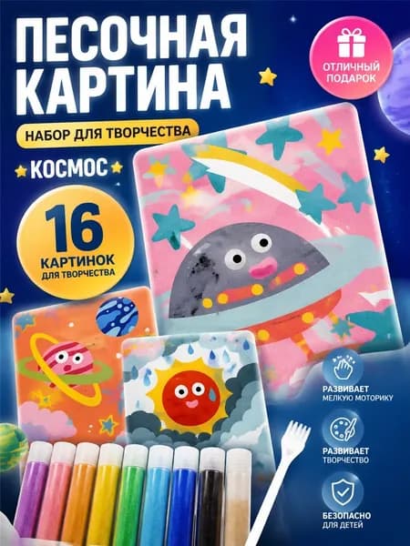 Набор-Песочная живопись, рисование цветным песком, используйте воображение и творческие способности вашего ребенка
