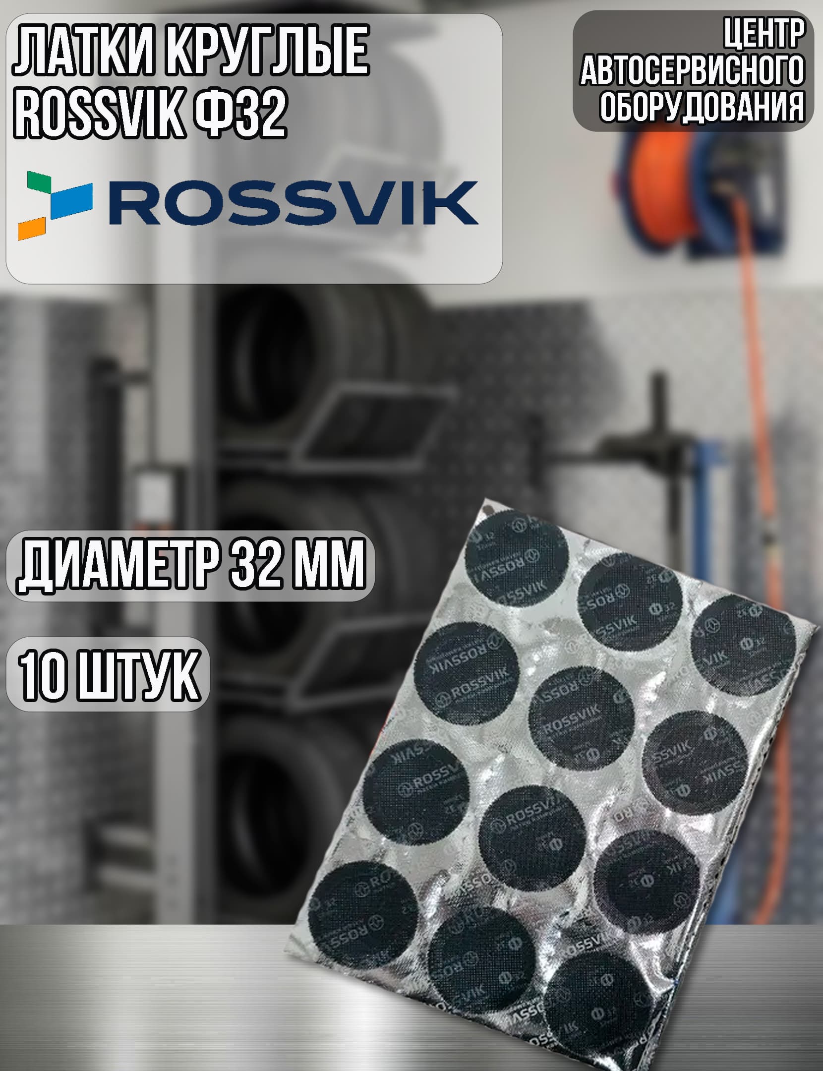 Латки круглые Ф32 ROSSVIK, 10 шт.