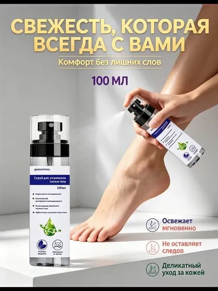 Дезодорант спрей для обуви от запаха пота ног 100 мл