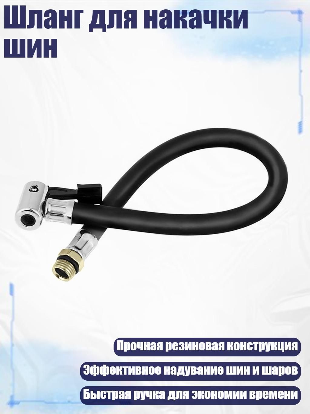 Пистолет для подкачки шин