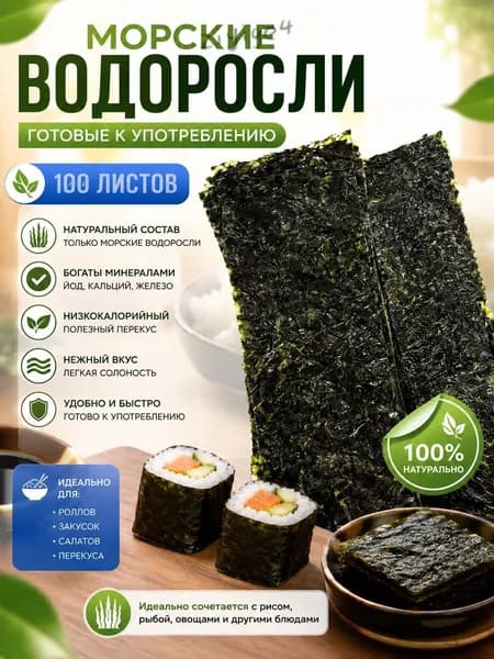 листья нори 100 листов,для роллов,нори листы