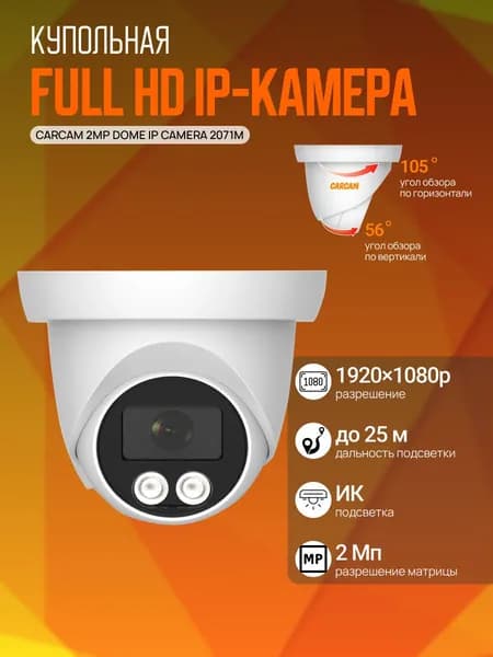 Купольная IP-камера CARCAM 2MP Dome IP Camera 2071M