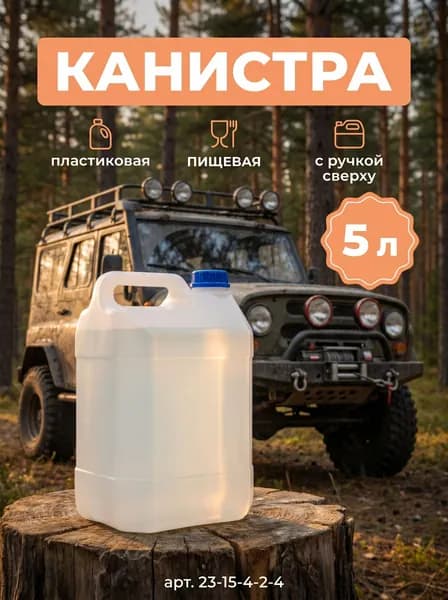 Канистра пластиковая 5 л с ручкой сверху ПИЩЕВАЯ, цвет Белый, тип Капля РАДИАН