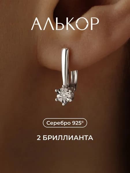 АЛЬКОР Серьги женские серебро 925 с 2 бриллиантами