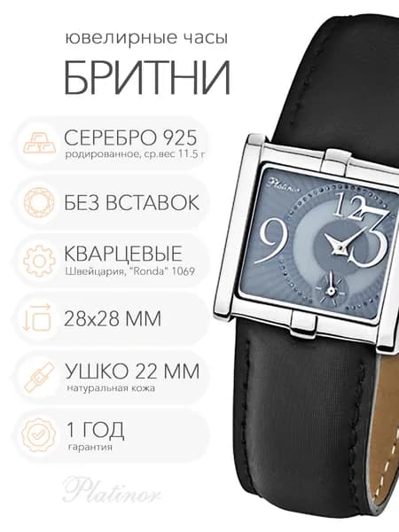 Женские серебряные часы Platinor Бритни, арт. 93500.232dark