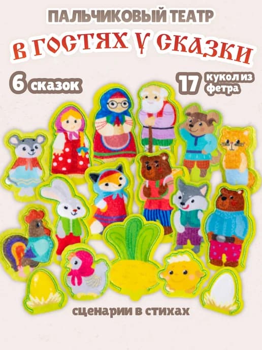 Пальчиковый кукольный театр из фетра на руку для малышей