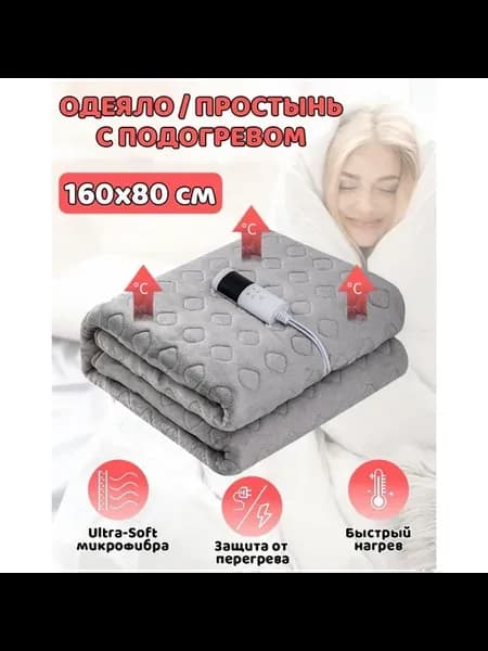 Электроодеяло 80x160 см 220 Вт 80x160 серый