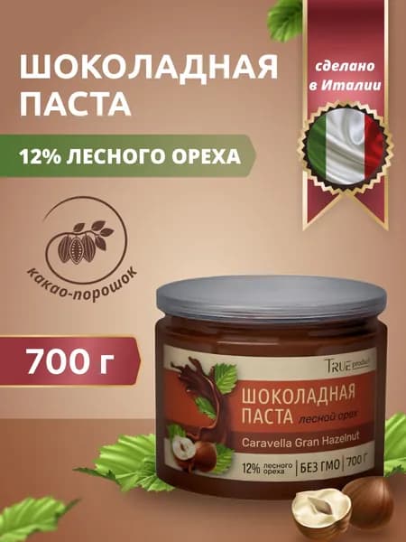 Шоколадная паста с лесным орехом, начинка Caravella Gran Hazelnut (12% фундук), банка 700 гр