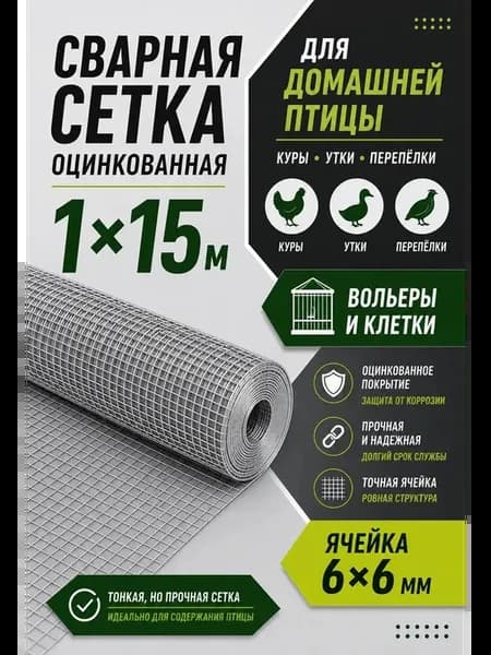 Сетка сварная 1х15 м, ячейка 6х6 мм, для клеток и курятника