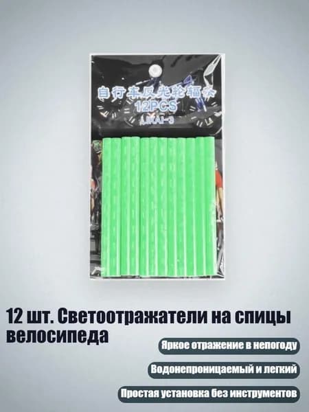 12 шт. Светоотражатели на спицы велосипеда, Зеленый