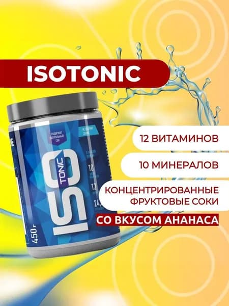 ИЗОтоник/ISOtonic R-line 450гр., Ананас