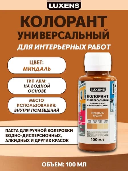 Колорант Luxens 100 мл цвет миндаль
