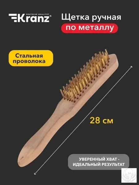 Щетка по металлу с деревянной ручкой, 5 рядов, 280мм KRANZ
