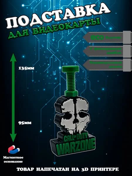 Подставка - держатель для видеокарты в стиле Warzone