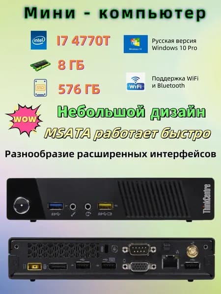 Lenovo Мини-ПК (Intel Core i7-4770T, RAM 8 ГБ, SSD 256 ГБ, HDD 320 ГБ, Intel HD Graphics 4600, Windows 10 Pro), черный