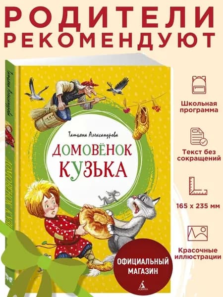 Александрова Т. Домовёнок Кузька. Внеклассное чтение