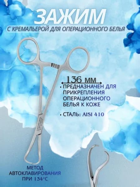 Зажим Цапка для операционного белья с кремальерой, 136 мм, KHOKHAR INTERNATIONAL