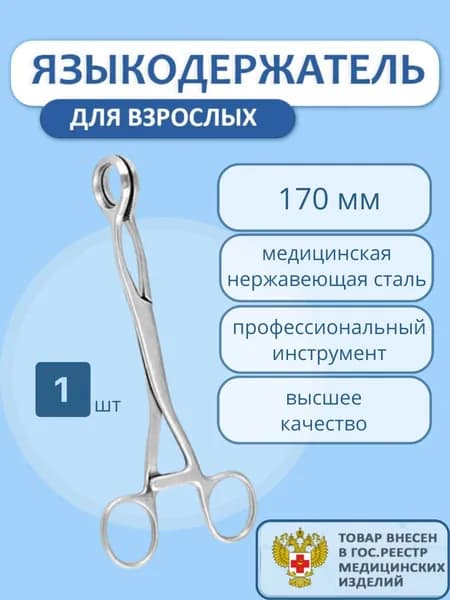 Языкодержатель медицинский для взрослых Я 4 170мм, 1шт