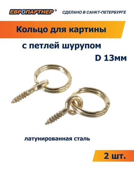 Кольцо для картины D 13мм с петлей шурупом (2шт.)