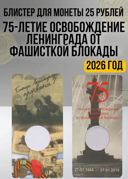 Блистер "Блокада Ленинграда"