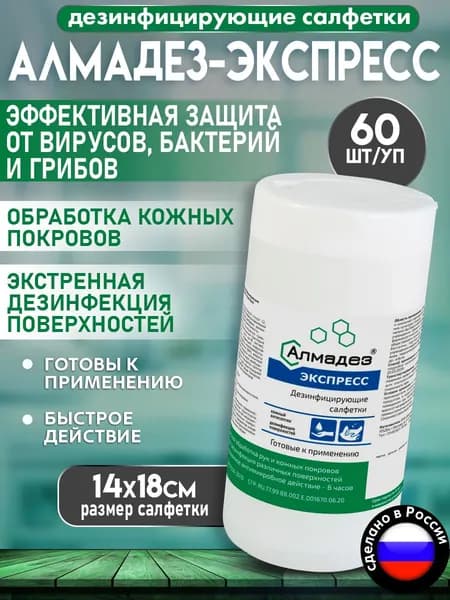 Салфетки дезинфицирующие влажные Алмадез-Экспресс 14х18см банка 60шт/уп