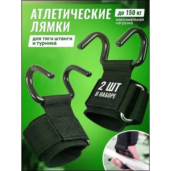 Вспомогательный крюк для подтягиваний гребли и становой тяги 1 шт