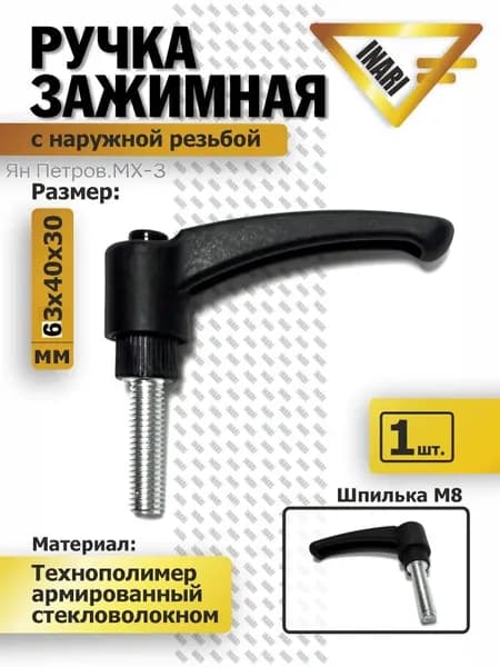 Ручка рычаг зажимной M8 с наружной резьбой, черный.