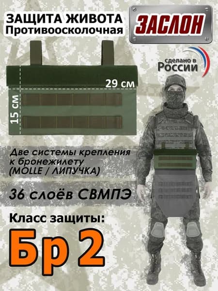 Защита живота противоосколочная "Заслон". Класс защиты Бр 2. Цвет: хаки.