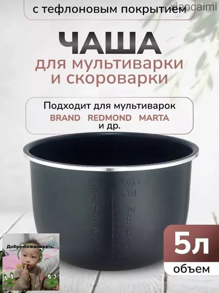 Чаша для мультиварки 5л высота 136см (Черная)