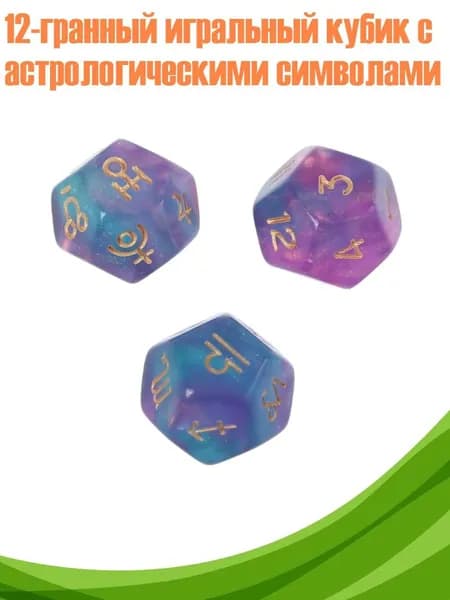 12-гранный игральный кубик с астрологическими символами