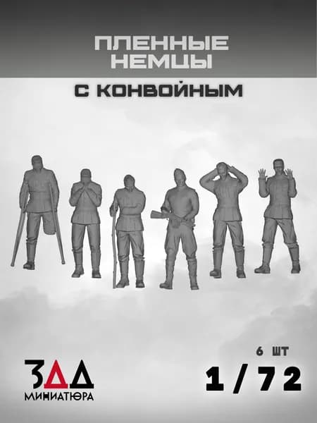 3DD Пленные немцы с конвойным. Германия/СССР. Фигурка для моделирования. Вторая мировая война. Масштаб 1/72