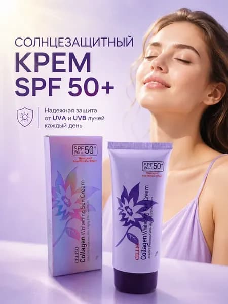 Солнцезащитный крем SPF 50+ для лица и тела