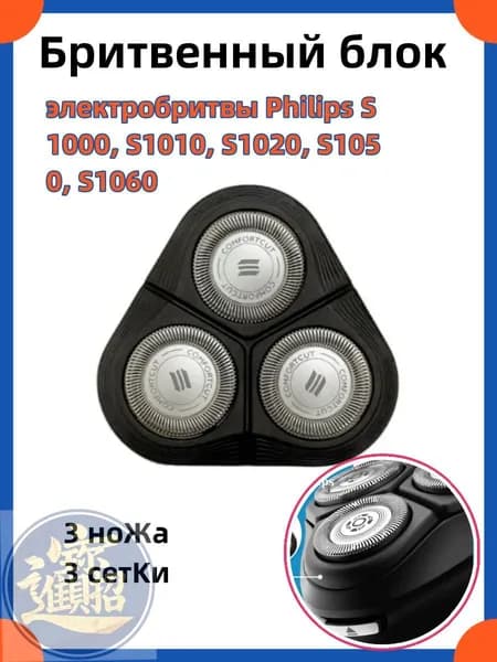 Бритвенный блок S1000 режущая головка SH30-5 для электробритвы S1000, S1010, S1020, S1050, S1060